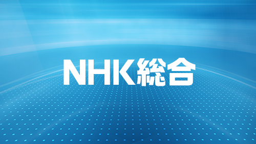 NHK総合
